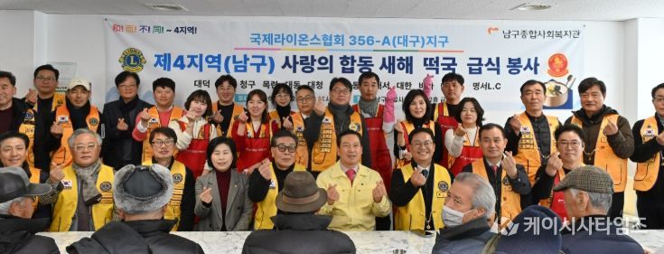 국제라이온스클럽 제4지역 남구에 설맞이 떡국 급식 봉사 활동