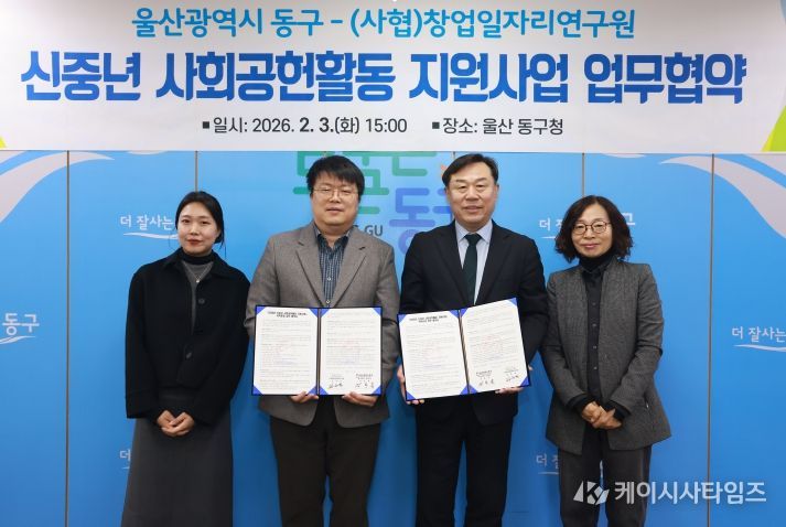 울산 동구는 3일 구청장실에서 창업일자리연구원과 신중년 사회공헌활동 지원사업 업무협약식을 갖고 김종훈 동구청장과 김은석 센터장이 협약서 서명 후 기념촬영을 하고 있다.