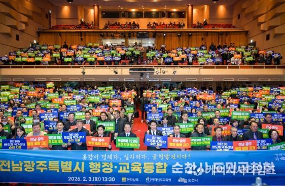 전남광주특별시 행정·교육통합, 순천에서 시민과 미래를 논하다