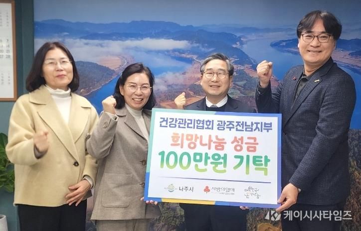건강관리협회 광주전남지부는 나주시에 취약계층을 위한 사랑의 성금 100만 원을 기탁했다. (사진 제공-나주시)
