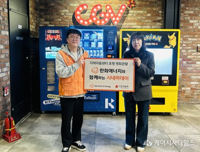 한화에너지가 세종의 지역아동센터 아동들을 초청하여 영화관람을 진행하였다