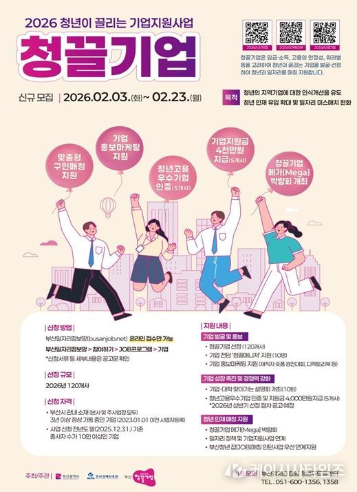 2026년 청끌(청년이 끌리는)기업 발굴·매칭 지원사업