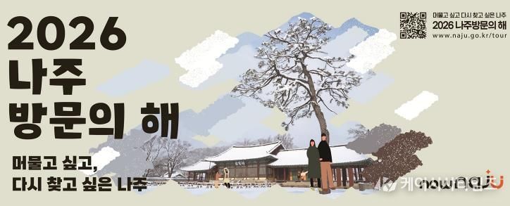 2026 나주방문의 해 포스터(사진 제공-나주시)