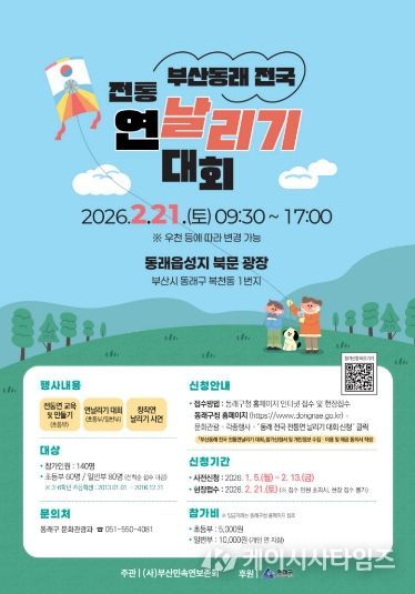 포스터(2026년 부산동래 전국 전통연날리기 대회 개최)