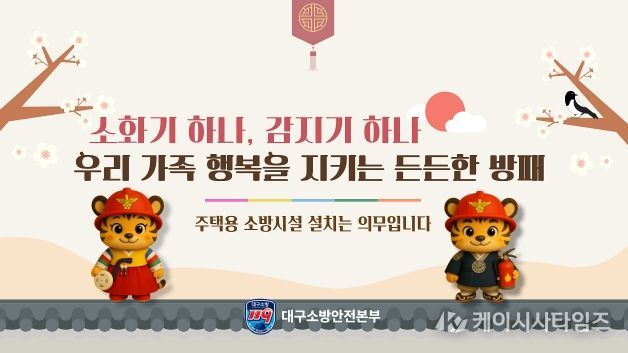 “설 명절, 주택용 소방시설로 안전을 선물하세요”