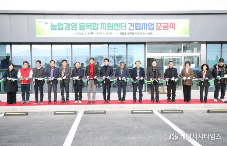 보은군, 농업·주거 융복합 거점 ‘농업경영 융복합 지원센터’ 준공