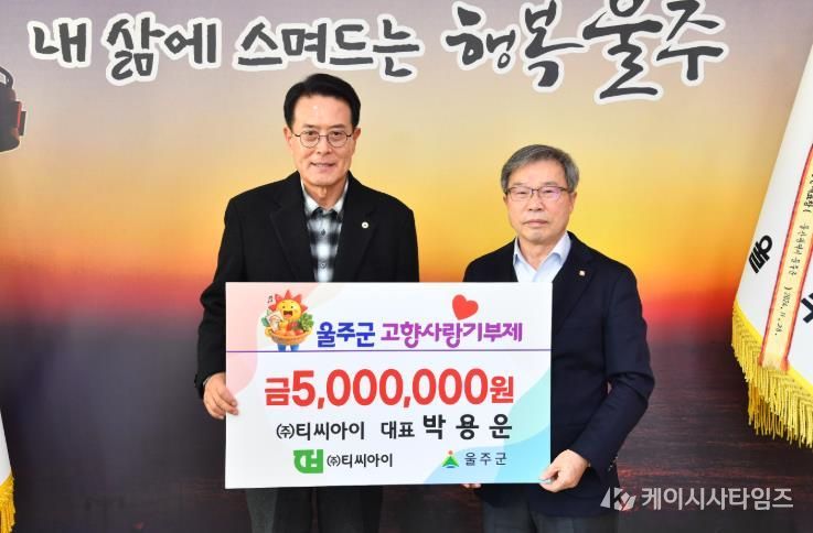 박용운 ㈜티씨아이 대표, 울주군 고향사랑기부금 전달