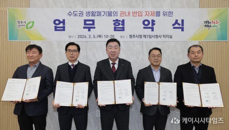 청주시, 민간 소각업체와 수도권 생활폐기물 반입 자제 협약.