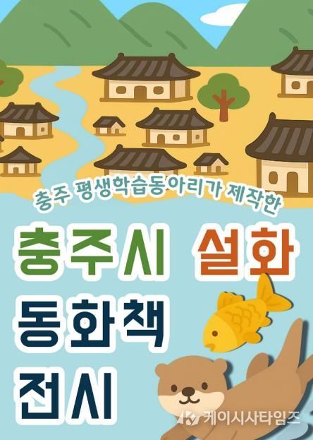 충주시립도서관, 시민 참여로 만든 ‘충주 설화집’ 전시