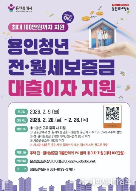 용인특례시 청년 전월세 대출이자 지원 포스터