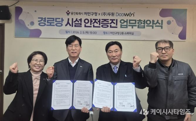 5일 처인구와 (주)두원이 처인구 지역내 경로당의 시설 안전증진을 위한 업무협약을 체결했다