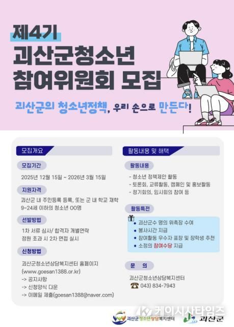 괴산군청소년상담복지센터, 제4기 청소년참여위원회 위원 모집