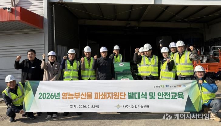 나주시는 지난 5일 2026년 영농부산물 파쇄지원단 발대식을 가졌다.(사진 제공-나주시)