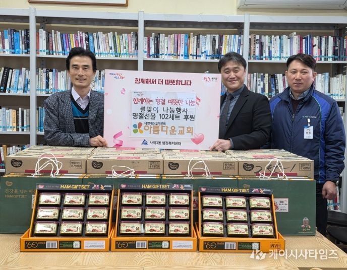 아름다운교회, 설 명절 맞아 동래구 사직3동에 나눔 실천