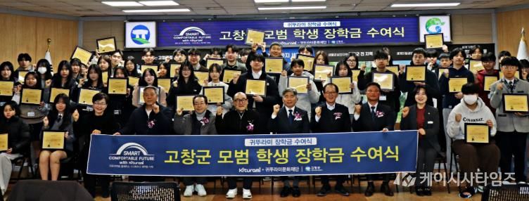 고창군-귀뚜라미 장학재단, 모범학생장학금 수여식