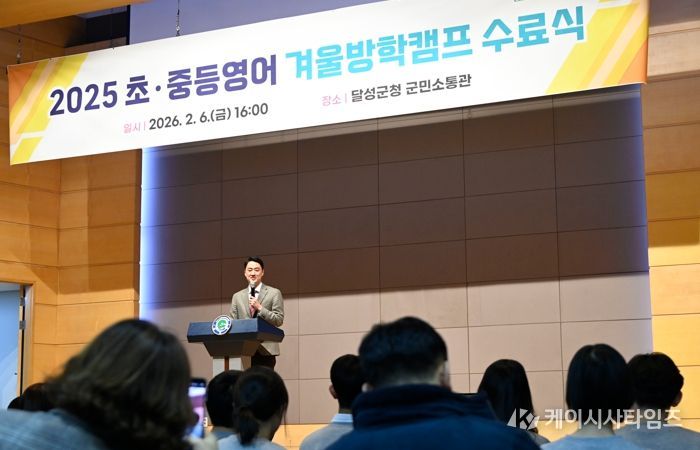 달성교육재단, 2025 초ㆍ중등 영어 겨울방학캠프 수료식 개최