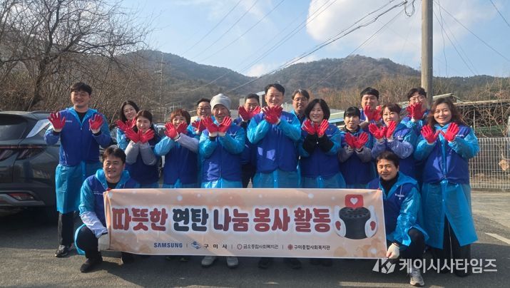 삼성전자 구미지원센터, 설맞이 희망풍차 950상자·연탄 3천장 전달