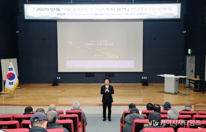 안동시, 산림복구 기본계획 용역 주민설명회 개최