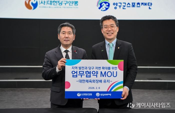 (재)양구군스포츠재단-(사)대한당구연맹 업무협약 체결