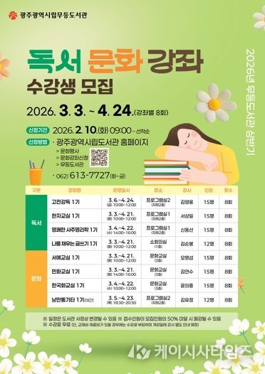 광주광역시 시립도서관, 독서·문화교실 수강생 모집