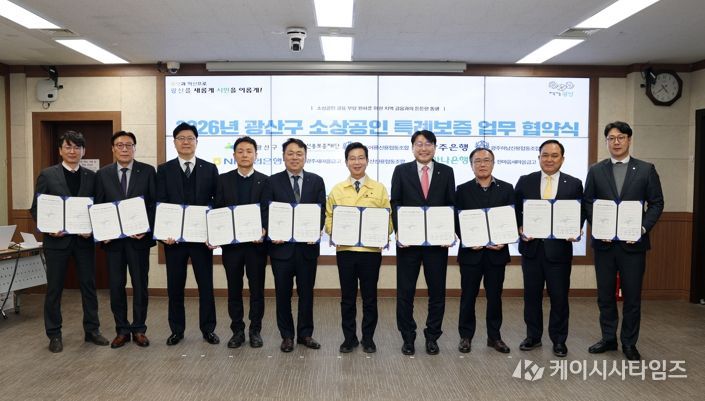 광산구가 6일 구청 2층 회의실에서 광주신용보증재단과 지역 8개 금융기관과 함께 광산구 소상공인 특례보증 업무협약을 체결했다.