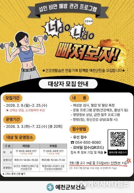 예천군, ‘2026년 성인 비만 예방 관리’ 참여 대상자 모집