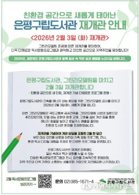 은평구립도서관 재개관 안내 홍보물