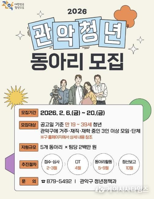 2026년 관악구 청년동아리 활동 지원사업 공모 홍보 포스터