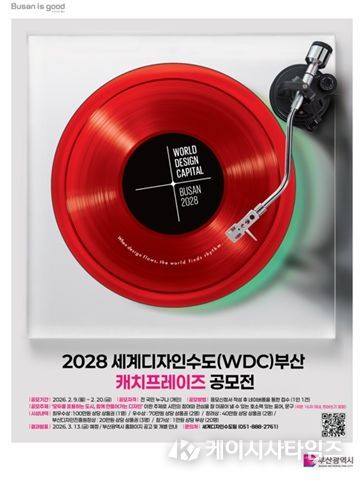 2028 세계디자인수도(WDC) 부산 캐치프레이즈 공모전」홍보시안