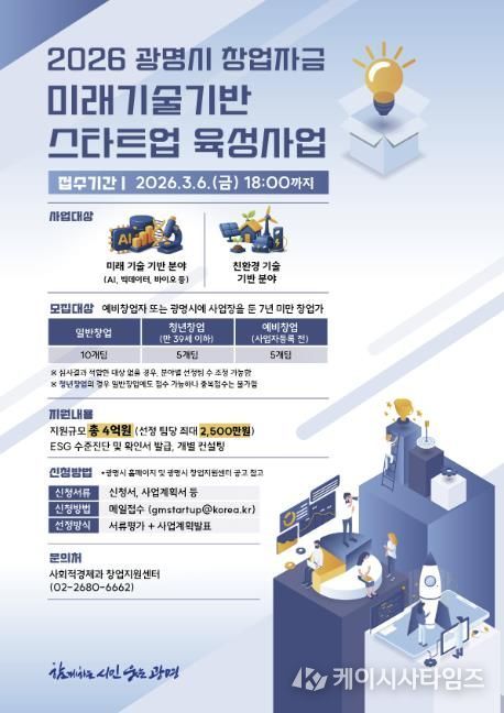 2026 광명시 창업자금 미래기술기반 스타트업 육성사업 모집 안내문.