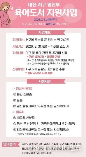 대전 서구 임신부 육아 도서 지원사업 홍보물