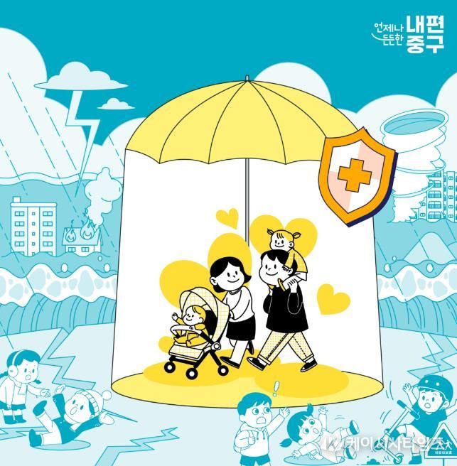 중구 구민생활안전보험 홍보 이미지