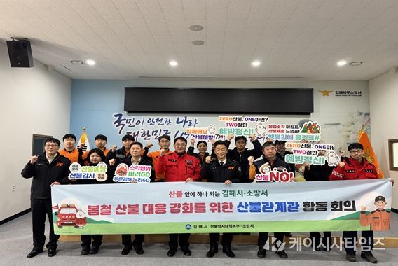 김해시 산불방지대책본부와 김해서부소방서가 봄철 산불 대응 강화를 다짐하고 있다.