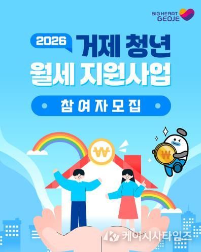 거제시, '2026년 청년 월세 지원사업' 참여자 모집