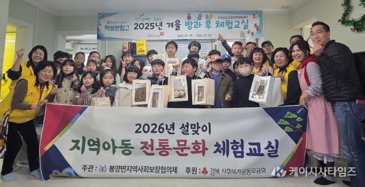 의성군 봉양면지사협, 설 명절 맞아 지역아동과 함께하는 전통문화 체험 운영