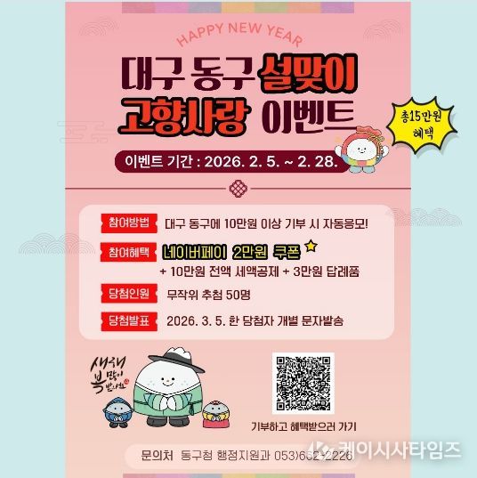 대구 동구청(구청장 윤석준)은 설 명절을 맞아 고향사랑기부제 활성화를 위한 이벤트를 28일까지 진행한다.