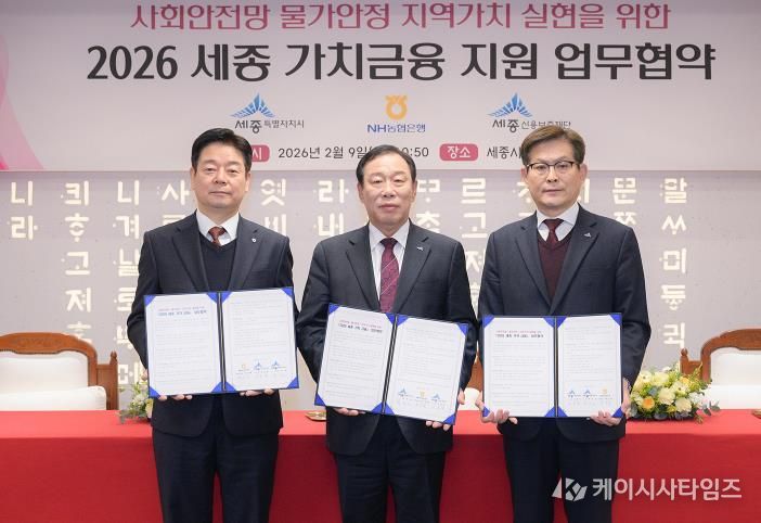 세종 가치 금융 협약