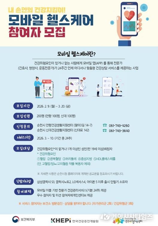 2026년 ‘보건소 모바일 헬스케어’ 사업 참여자 모집