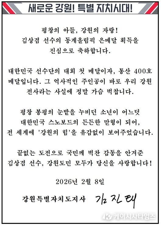 2026 밀라노 동계올림픽 은메달 획득한 강원특별자치도(하이원) 소속 김상겸 선수에게 축전