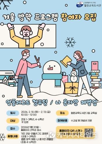 철원교육도서관, 2026년 겨울방학 초등학생 대상 디지털 창의 프로그램 운영 안내
