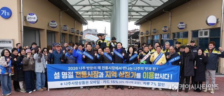 나주시, 설맞이 전통시장 장보기 행사로 지역경제 살린다