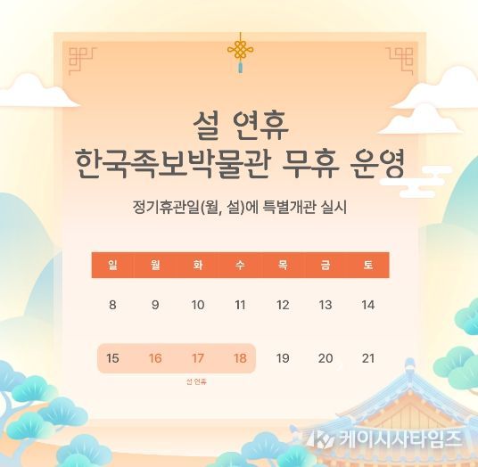 한국족보박물관, 2026년 설 연휴 무휴 운영