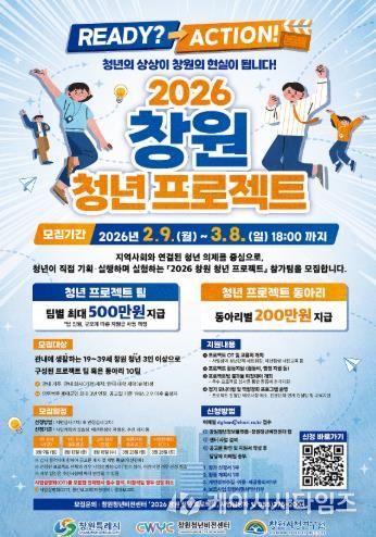 2026년 창원청년비전센터 ‘창원 청년 프로젝트’ 참가팀 모집