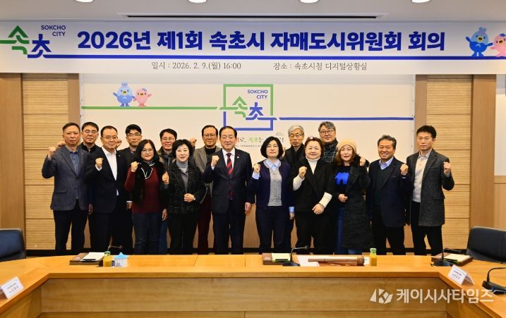 2026년 제1회 속초시 자매도시위원회 회의