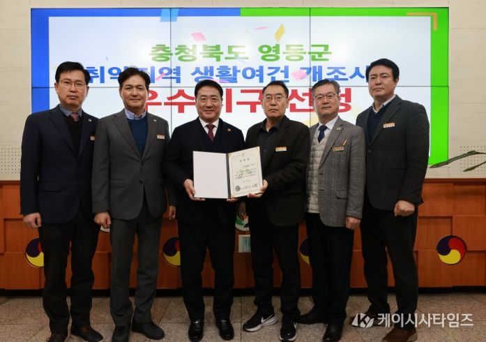 영동군, 취약지역 생활여건 개선 성과 인정