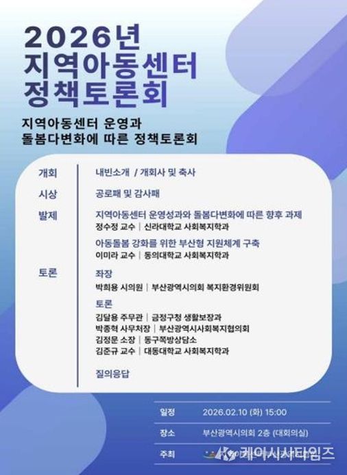 2026년 지역아동센터 정책토론회 열려