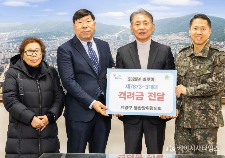 계양구 통합방위협의회, 설 명절 맞아 군부대 위문금 전달