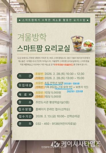 ‘겨울방학 스마트팜 요리교실’ 운영