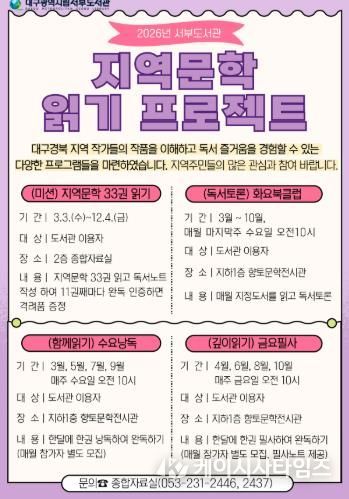 대구시교육청 서부도서관, 2026 지역문학 읽기 프로젝트 운영