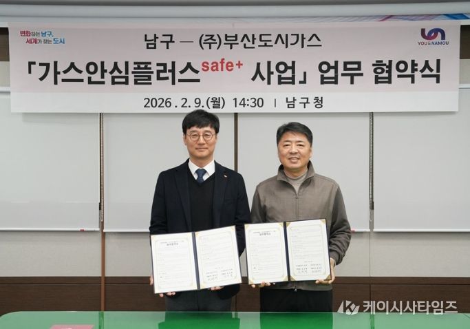 남구-(주)부산도시가스안전취약계층을 위한 ‘가스안심플러스safe+ 사업’ 협약